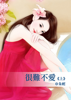 很難不愛(上)