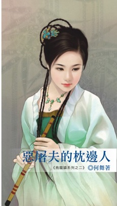 恶屠夫的枕边人