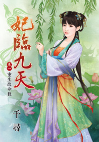 妃臨九天 卷一·重生改命數(上)