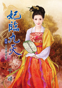妃臨九天 終卷·夫榮妻更貴(上)