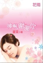 神啊，谢谢你