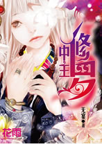 中主修羅