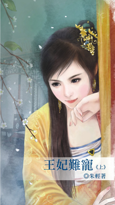 王妃难宠(上)