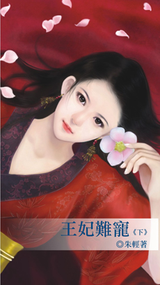 王妃难宠(下)