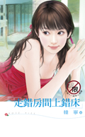 走錯房間上錯床