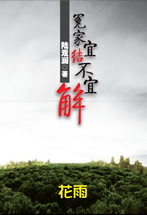 冤家宜結不宜解（上）