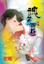 魂梦西游（下）
