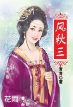 风秋三