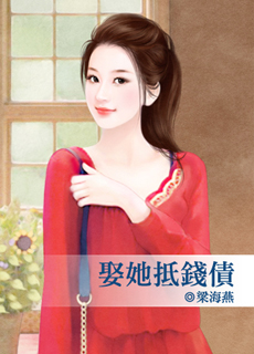 娶她抵钱债