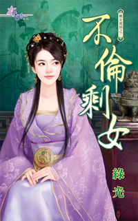 不倫剩女(上)