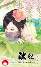 醜妃