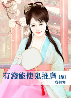 有钱能使鬼推磨(续)