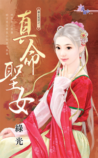 真命聖女(上)