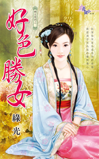 好色勝女(上)