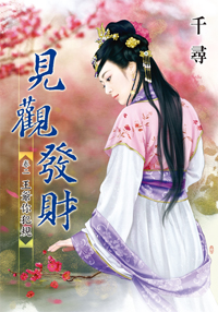 见观发财卷二:王爷你犯规(上)