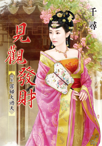 见观发财终卷:罪妇大过天(下)