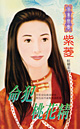 命犯桃花精
