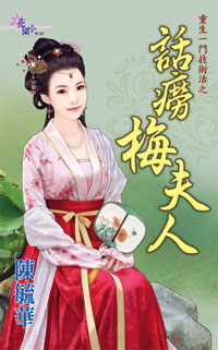 話癆梅夫人(上)