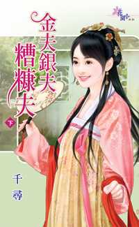 金夫银夫糟糠夫(下)