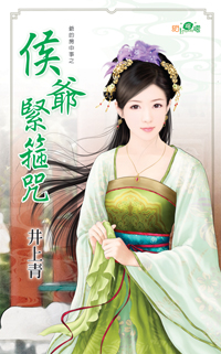 侯爷紧箍咒