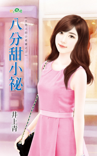 八分甜小秘