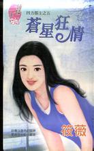 苍星狂情