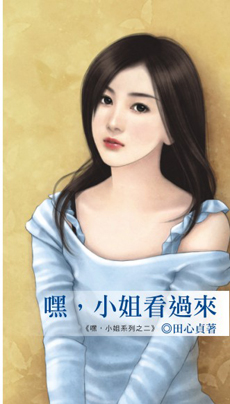 嘿,小姐看过来