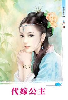 代嫁公主