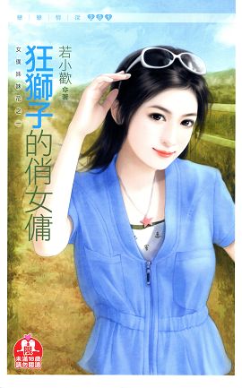 狂狮子的俏女佣