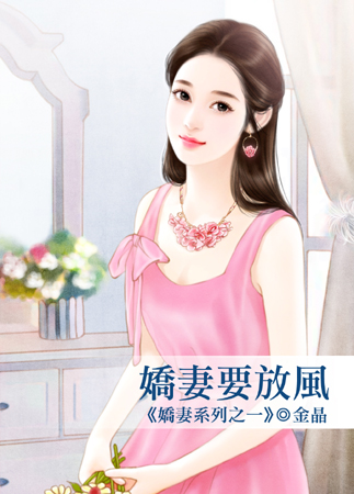 娇妻要放风