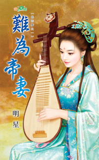 難為帝妻(上)