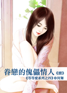 眷恋的傀儡情人(续)