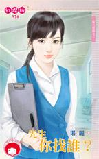 先生你找誰?