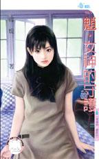 魈·女神的守護