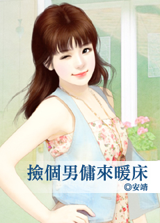 撿個男傭來暖床