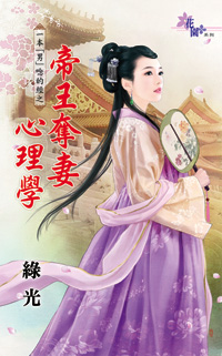 帝王奪妻心理學(下)