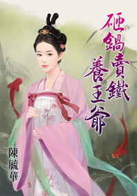 砸鍋賣鐵養王爺(上)