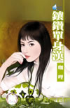 鑲鑽單身漢