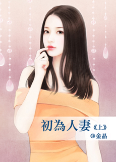 初为人妻(上)