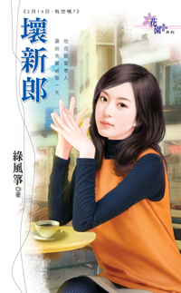 坏新郎