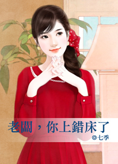 老闆,你上錯床了