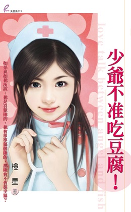 少爷不准吃豆腐!