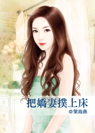 把娇妻扑上床