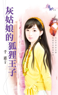灰姑娘的狐狸王子