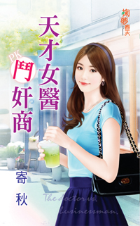 天才女醫鬥姦商