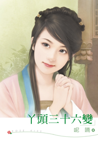 丫头三十六变