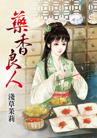 药香良人(下)