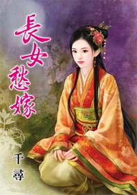 长女愁嫁(上)