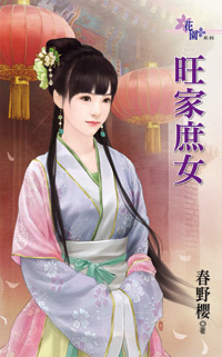 旺家庶女(上)
