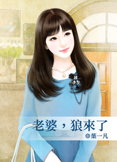 老婆,狼來了